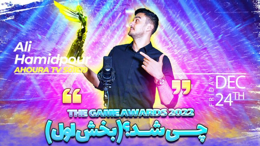 در The Game Awards 2022 چه گذشت؟ ( بخش اول)