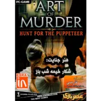 بازی Art of Murder Hunt for the Puppeteer کامپیوتر نشر عصربازی