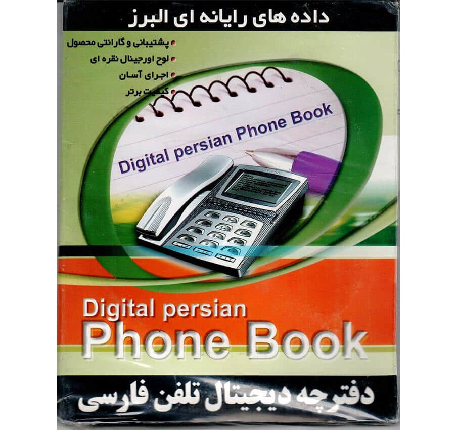 دفترچه دیجیتال تلفن فارسی
