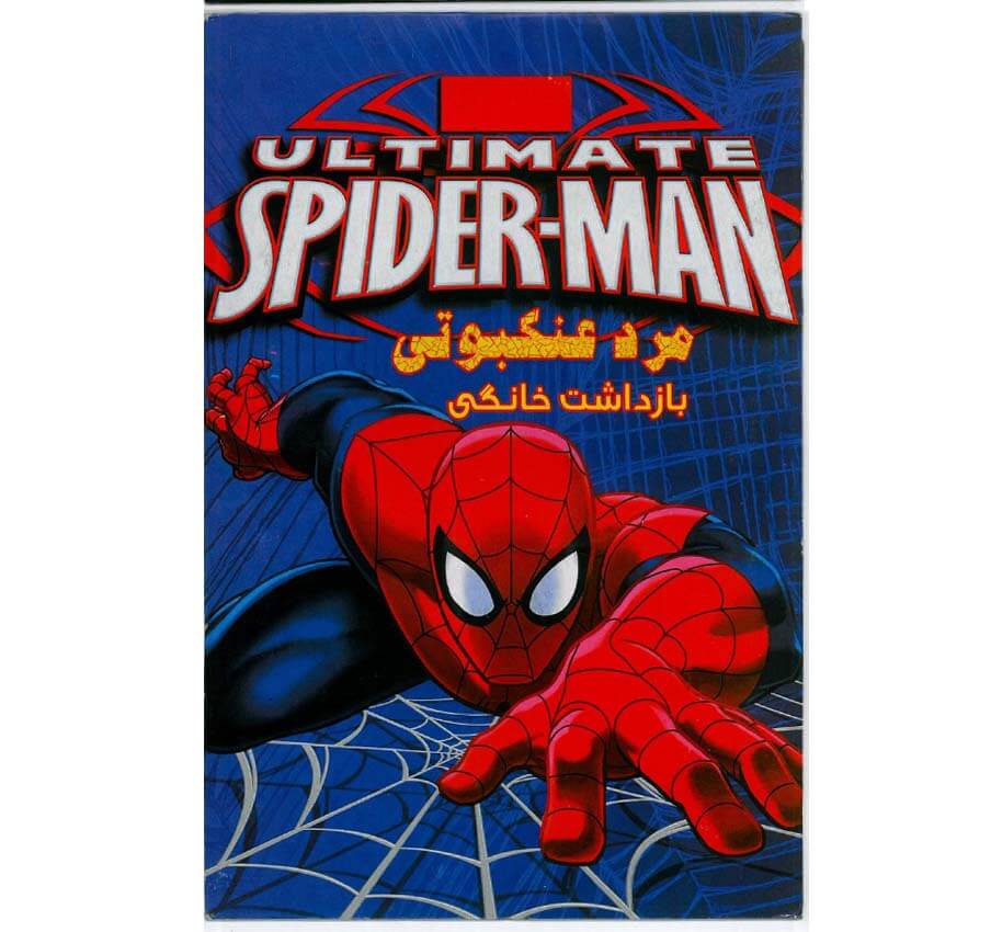 خرید کارتون مرد عنکبوتی بازداشت خانگی