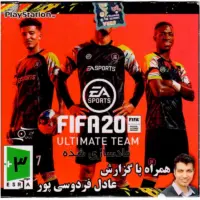 بازی FIFA 20 PS1 گزارش عادل