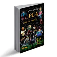 کتاب رمز بازیهای کامپیوتر