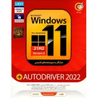 خرید windows 11 + Autodriver 2022 گردو