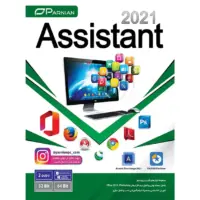 نرم افزارAssistant 2021 (Ver.12) نشر پرنیان
