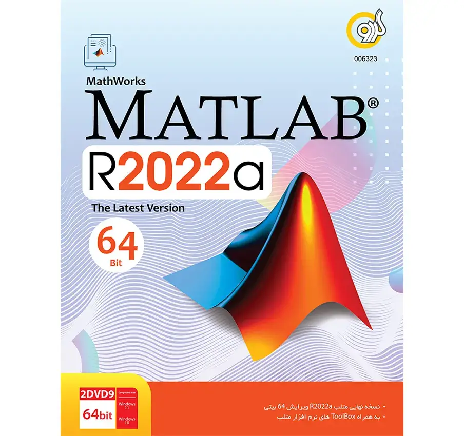 نرم افزار Matlab R2022a 64-bit نشر گردو