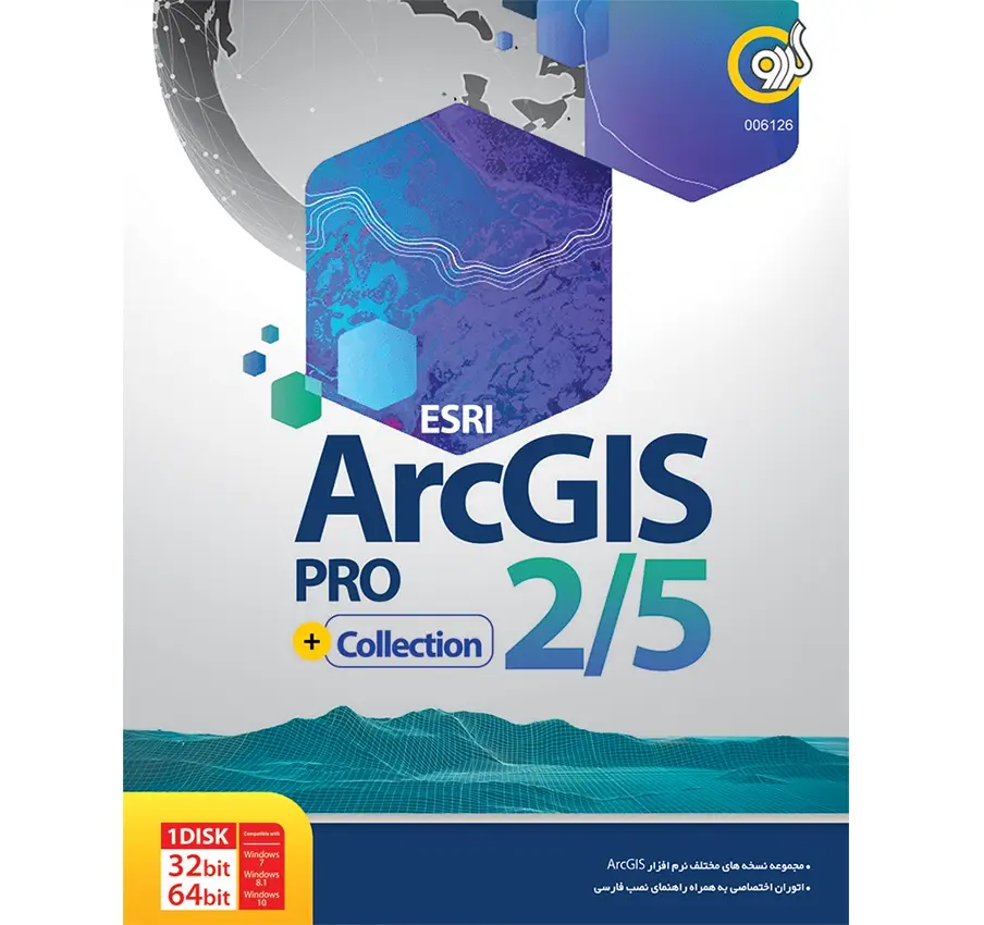 نرم افزار ArcGis Pro 2/5 نشر گردو