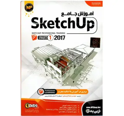 آموزش جامع SketchUp پارت 1 نشر نوین پندار