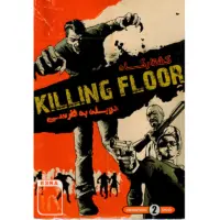 بازی Killing Floor کامپیوتر