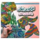 کتاب اقیانوس پنهان رنگ آمیزی بزرگسالان اثر علی ذوالفقاری