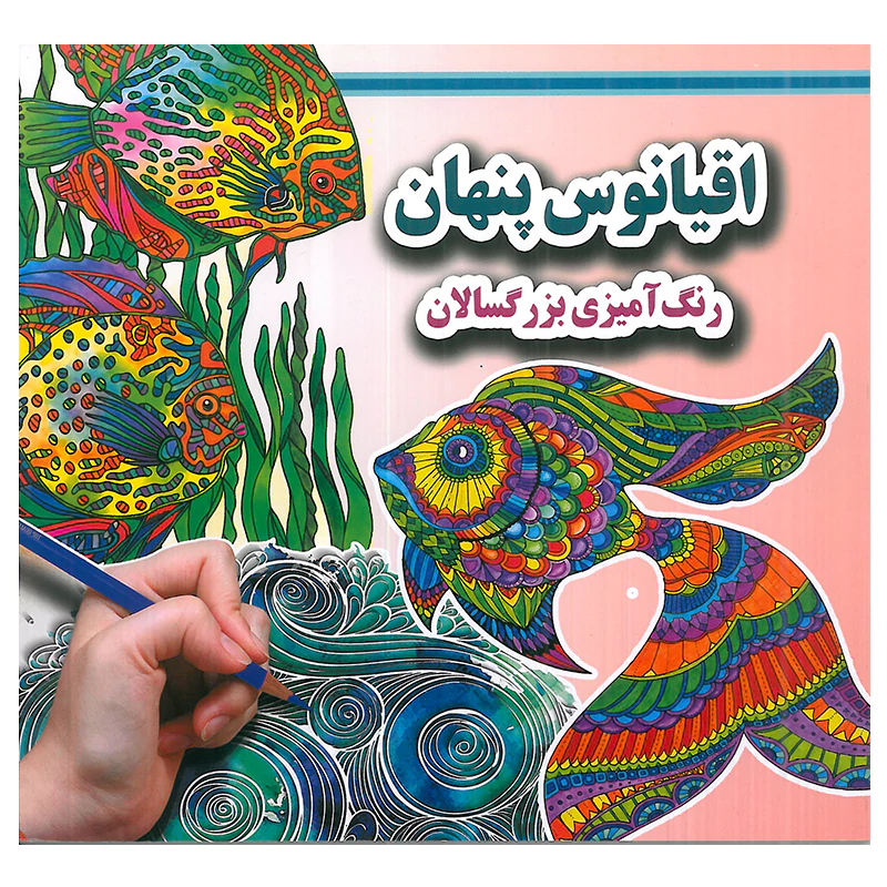 کتاب اقیانوس پنهان رنگ آمیزی بزرگسالان اثر علی ذوالفقاری کتاب اقیانوس پنهان رنگ آمیزی بزرگسالان اثر علی ذوالفقاری