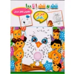 کتاب نقطه به نقطه 1 تا 100 اثر احسان ذوالفقاری انتشارات جواهری