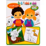 کتاب نقطه به نقطه 1 تا 50 اثر احسان ذوالفقاری انتشارات جواهری