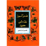 کتاب هنرآموز نقاشی حمید همراه با شعر