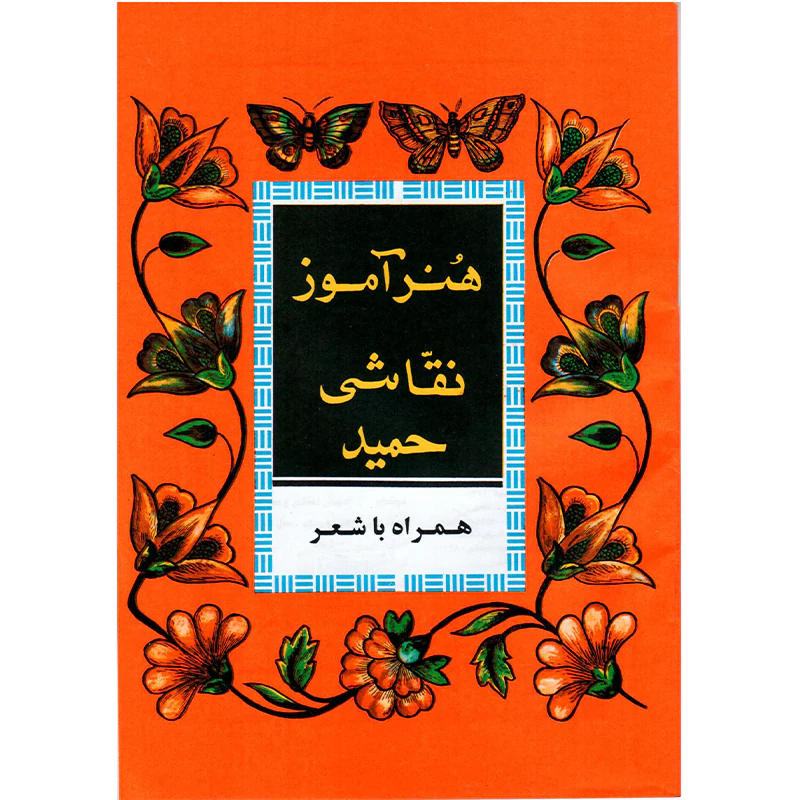 کتاب هنرآموز نقاشی حمید همراه با شعر کتاب هنرآموز نقاشی حمید همراه با شعر