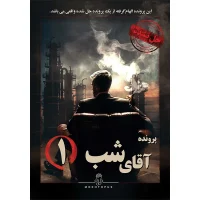 آقای شب