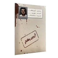 پرونده معمایی آروین وفادار نشر مختاپوس