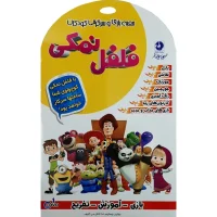 مجموعه آموزش و سرگرمی فلفل نمکی نشر زیبا پرداز
